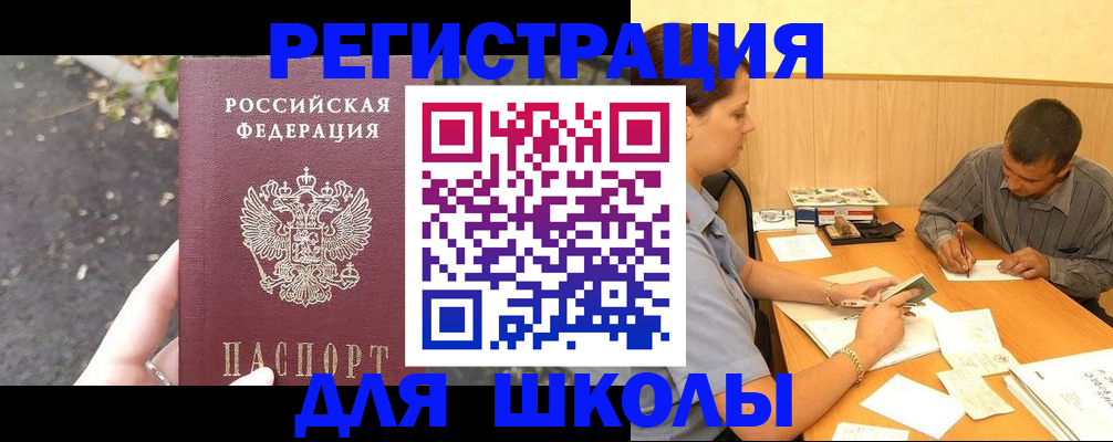 регистрация для школы в Тынде